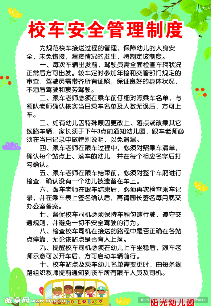 校车安全管理制度