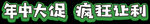 年中大促 疯狂让利