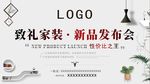 致礼家装·新品发布会