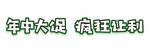 年中大促 疯狂让利