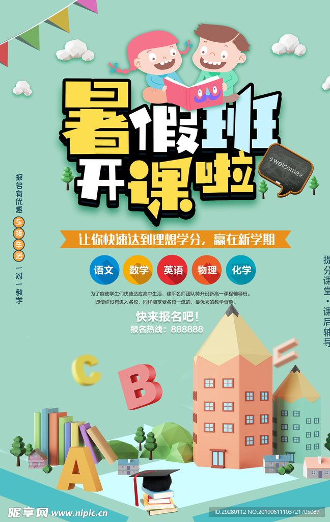 暑假班海报