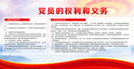 党员的权利和义务