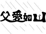 字体设计-父爱如山