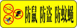 防鼠防盗防蚊蝇