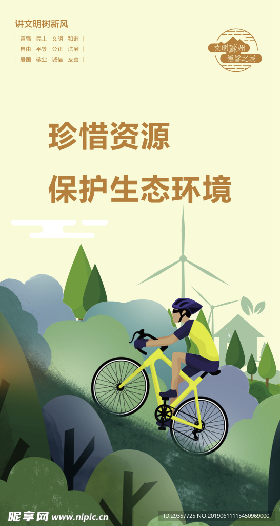 讲文明树新风 价值观中国梦