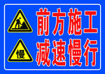前方施工标识牌