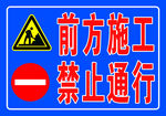 前方施工标识牌