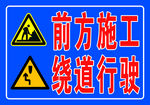 前方施工标识牌