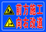 前方施工标识牌