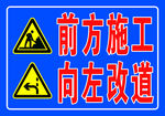 前方施工标识牌