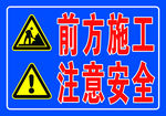 前方施工标识牌