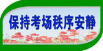 保持考场安静