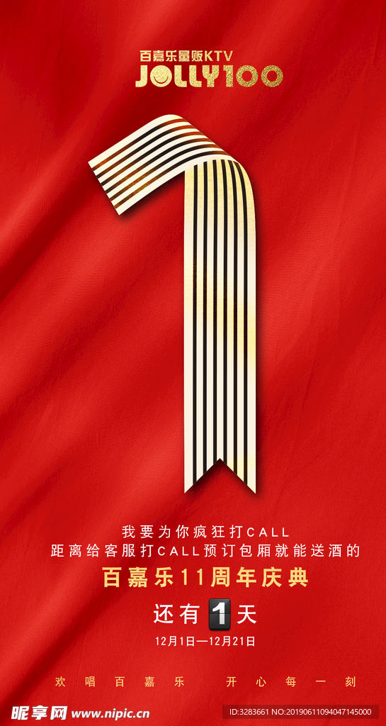 周年庆倒计时1