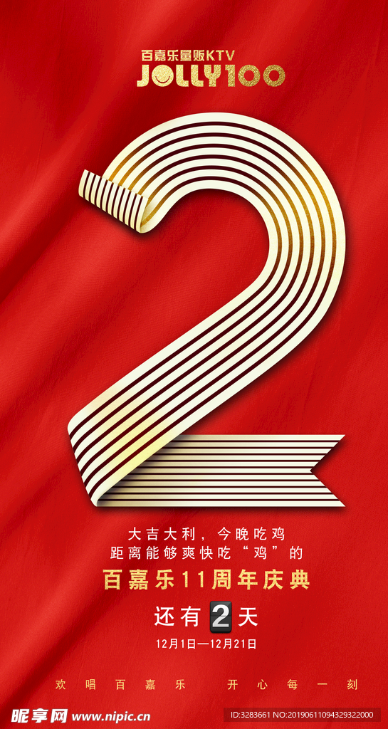 周年庆倒计时2