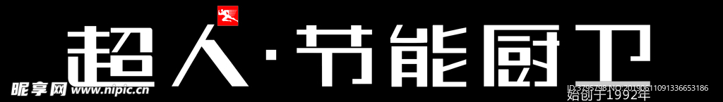 超人节能厨卫招牌