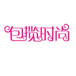 艺术字