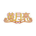 艺术字
