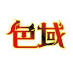艺术字