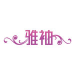 艺术字