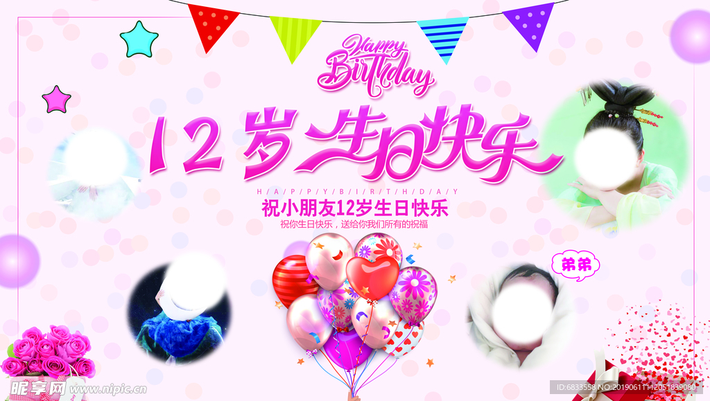 12岁生日快乐