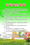 校园安全通知