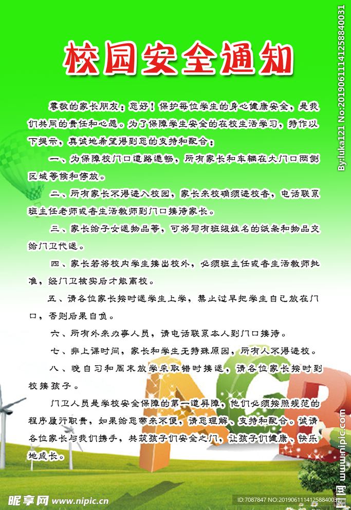 校园安全通知
