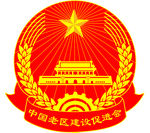 中国老区建设促进会