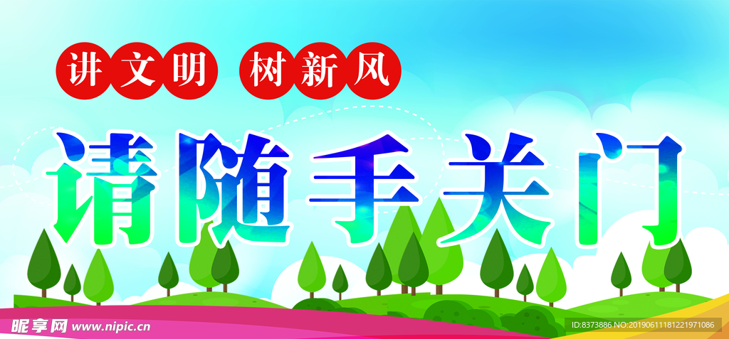 随手关门