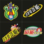 电动车通用小标