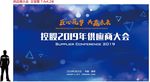 供应商大会