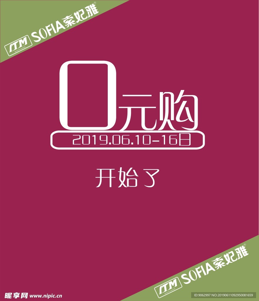 索妃雅0元购活动海报