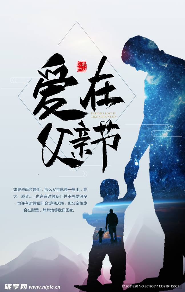 爱在父亲节创意海报