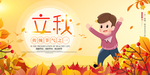传统立秋节气宣传海报
