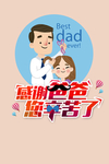 感谢爸爸您辛苦了父亲节海报