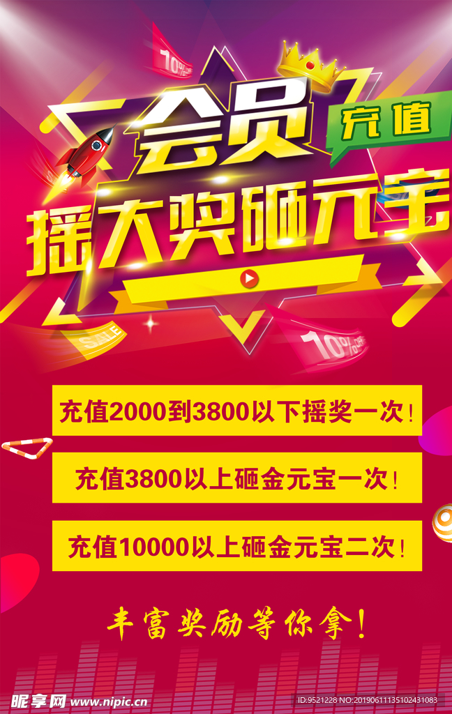 会员充值砸元宝海报