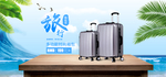 旅行箱包节夏季清新清凉箱包海报