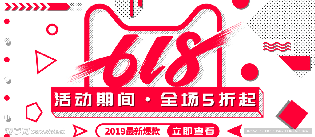 618活动促销简约线框孟菲斯