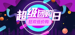 电商紫色渐变喜庆超级团购日