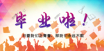 毕业啦