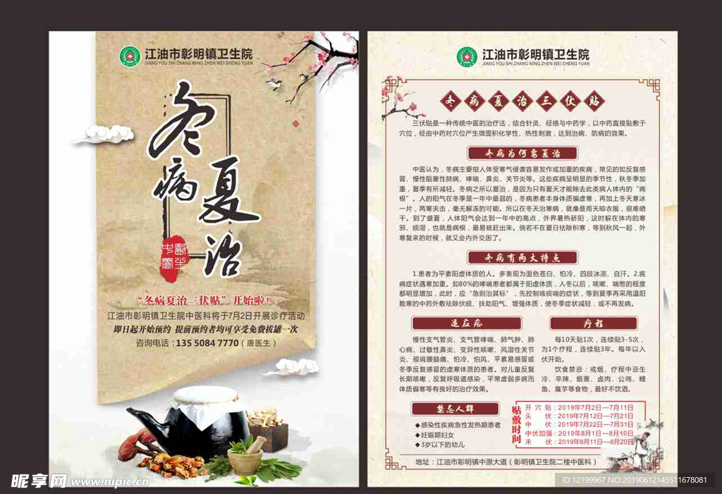 三伏贴DM单