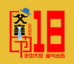 618父亲节
