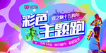彩色主题跑