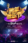 跨年音乐节海报