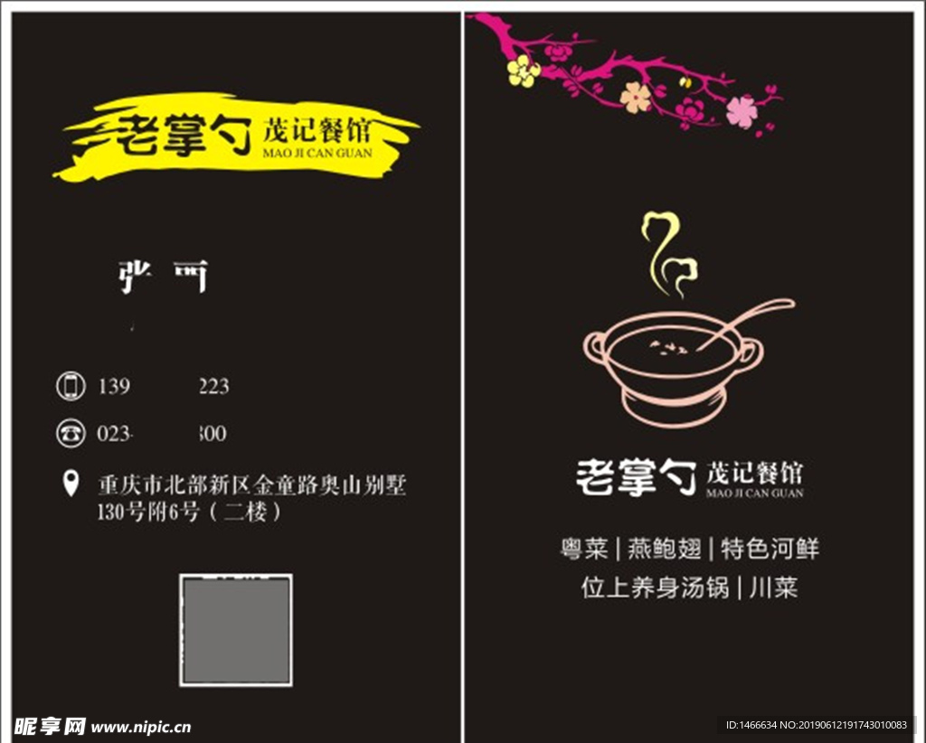 老掌勺名片