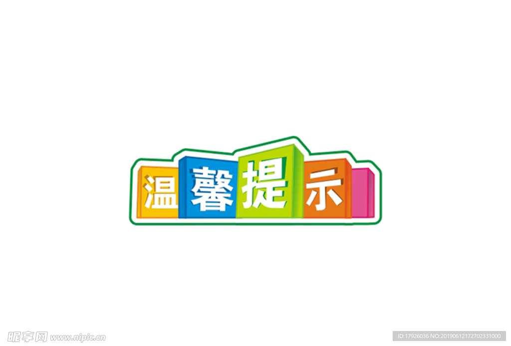 温馨提示