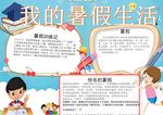 我的暑假生活
