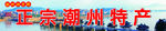 潮州特产招牌