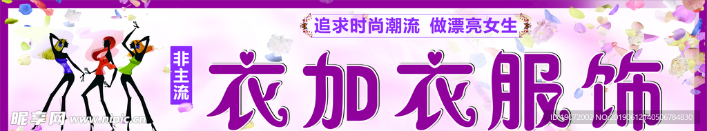 衣加衣服饰