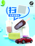 扫码免费领雪糕