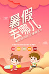 暑假去哪儿